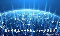 轻松开通虚拟币钱包支付