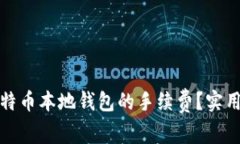 如何降低比特币本地钱包的手续费？实用技巧与