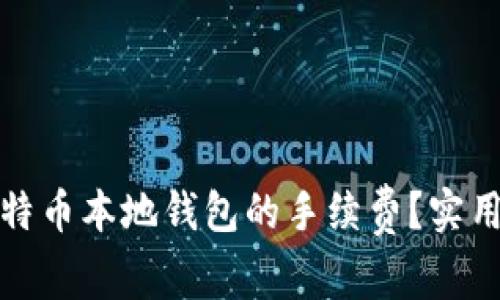 如何降低比特币本地钱包的手续费？实用技巧与建议