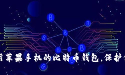 如何高效使用苹果手机的比特币钱包，保护你的数字资产