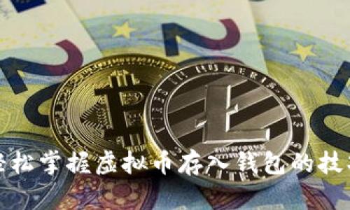 轻松掌握虚拟币存入钱包的技巧