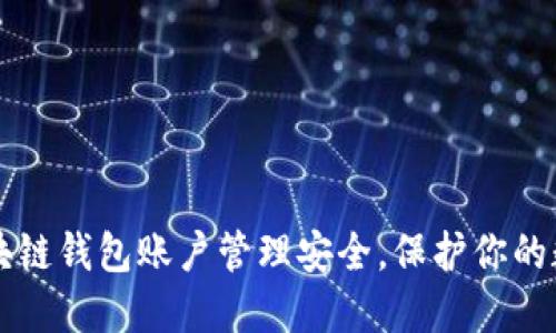 掌握区块链钱包账户管理安全，保护你的数字资产