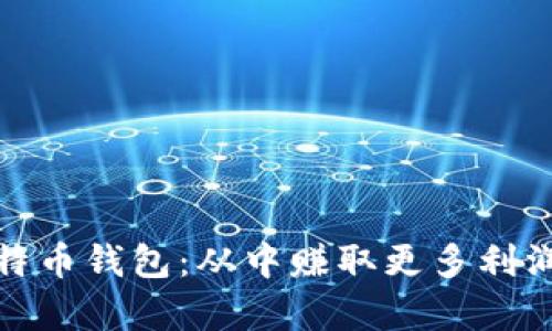 揭秘最佳比特币钱包：从中赚取更多利润的有效策略