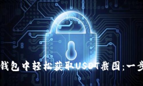 如何在BK钱包中轻松获取USDT截图：一步一步教你