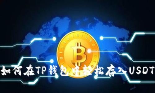 如何在TP钱包中轻松存入USDT