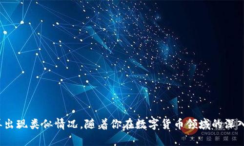 钱包授权USDT被拒绝的原因及解决方案

USDT, 钱包授权, 数字货币, 交易失败, 解决方案/guanjianci

在近年来，随着数字货币的普及，越来越多的人开始接触和使用各种数字资产。如果你是一位加密货币的投资者，或者刚刚开始进入这个领域，那么你可能会遇到一些常见的问题，比如钱包授权USDT被拒绝。这种情况不仅让人感到困惑，还可能造成不必要的损失。在这篇文章中，我们将深入探讨钱包授权USDT被拒绝的各种原因，以及应该如何解决这些问题，帮助你更加顺利地进行交易。

了解USDT和钱包授权的基本概念
首先，让我们简单了解一下什么是USDT以及钱包授权的基本概念。USDT（Tether）是一种与美元挂钩的稳定币，意味着它的价值始终保持在1美元的附近。这使得USDT在数字资产交易中变得极为重要，尤其是在需要稳定价值的情况下。无论你是在交易平台上进行交易，还是在不同的钱包之间转移资金，USDT都扮演着一个关键角色。

钱包授权是指用户允许某个应用程序或服务对其钱包进行访问和操作。通常情况下，这涉及到智能合约的使用，当你尝试进行某项交易时，钱包需要获得授权，才能将相应的USDT转移到指定的地址。如果授权过程中出现了问题，你的交易请求就会被拒绝。

钱包授权被拒绝的常见原因
钱包授权USDT被拒绝的原因有很多，我们将会一一列举，帮助你更好地理解这些问题：

h41. 不正确的私钥或助记词/h4
有时候，授权被拒绝的原因可能源自你输入的私钥或助记词不正确。私钥是你的数字资产的“钥匙”，确保只有你能够访问你的资金。如果输入错误，钱包就会拒绝授权请求。因此，务必仔细检查你输入的信息。

h42. 钱包余额不足/h4
虽然这听起来很简单，但钱包的余额不足也可能导致授权被拒绝。如果你尝试转移的USDT超过了你当前的钱包余额，系统自然会拒绝这个请求。确保在进行交易之前检查你的余额。

h43. 网络拥堵或问题/h4
有时，网络的拥堵情况可能会影响你的交易请求。在区块链网络高峰期，交易的处理速度可能会变慢，因此可能出现授权请求未能及时处理的情况。在这种情况下，可以尝试稍后再进行交易。

h44. 交易费用设置不当/h4
当你进行USDT交易时，通常需要支付一定的交易费用。如果这个交易费用设置得过低，矿工可能不会愿意处理你的交易，从而导致授权被拒绝。适当提高交易费用可能会解决这个问题。

h45. 业务规则的更改/h4
某些交易所或钱包服务可能会随时更改他们的业务规则或政策。如果你刚刚接收到拒绝授权的消息，很有可能是因为这些规则的改变。在这种情况下，最好查看该服务的官方公告，以获取最新信息。

如何解决钱包授权被拒绝的问题
现在，我们已经明确了钱包授权USDT被拒绝的原因，那么接下来我们就来谈谈如何有效地解决这些问题：

h41. 核实私钥和助记词/h4
首先，确保你所输入的私钥或助记词是正确的。对于每一位用户来说，保管好自己的私钥是至关重要的。建议使用多重校验的方法，例如通过备份记录来确保输入的准确性。

h42. 确认钱包余额/h4
每次进行交易之前，务必先检查钱包里的数字资产余额，确认交易金额在可接受的范围内。如果不够，建议先进行充值或转账。

h43. 监测网络状态/h4
在进行重要交易时，最好事先检查一下网络的状态。你可以通过多个区块链浏览器来查看当前网络的拥堵情况。若发现网络有问题，可以稍等片刻再尝试。

h44. 调整交易费用/h4
如前所述，适当提高交易费用可以提高你交易的优先级，建议设置为网络推荐的最低费用，确保快速处理交易请求。

h45. 保持信息更新/h4
保持对所使用交易平台或钱包的更新关注，时刻查看相关公告。若遇到问题，及时联系客户支持进行咨询。

预防措施，避免再次出现授权被拒绝的问题
解决问题固然重要，但更重要的是采取预防措施，以便未来不再出现类似的情况。以下是一些有效的建议：

h41. 定期检查钱包和账户状态/h4
定期登录你的钱包和账户，检查余额、交易记录以及相关的安全设置。这不仅能让你对账户有个清晰的了解，还能及时发现异常情况。

h42. 加强安全措施/h4
使用强密码、启用双重认证等安全措施来保护自己的钱包和账户，以防止被未授权的访问。将你的私钥或助记词妥善保存，不要轻易泄露给他人。

h43. 学习数字货币的最新动态/h4
数字货币市场变化迅速，理解最新的发展和趋势可以大大改善交易体验。参加相关的讨论、阅读行业分析文章、关注官方社交媒体等都是不错的选择。

总结
钱包授权USDT被拒绝的原因可能有很多，从输入错误到网络问题等。如果你遇到了这一问题，不要慌张，逐一分析原因，找出解决方案。同时，采取预防措施，以便未来避免再出现类似情况。随着你在数字货币领域的深入，很多问题都会迎刃而解。希望这篇文章能帮助你更顺利地进行交易，享受数字货币带来的便利。