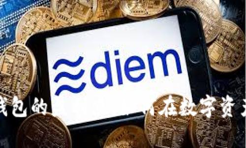 探索区块链钱包的盈利点：如何在数字资产管理中获利