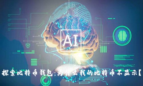 探索比特币钱包：为什么我的比特币不显示？
