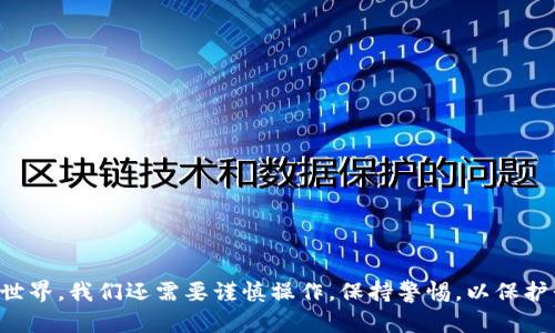 火币钱包缺失USDT的原因与解决方案解析

火币钱包, USDT, 加密货币, 钱包问题, 虚拟资产/guanjianci

引言
如今，加密货币在全球范围内正以惊人的速度增长，尤其是稳定币如USDT（Tether）。这一类的加密货币因其与法币挂钩，波动性小，深受投资者的青睐。不过，在使用火币钱包的用户中，有一种困惑日渐增加：为什么我的火币钱包里找不到USDT了？

火币钱包与USDT的基本关系
你要先了解的一点是，火币钱包是一款非常受欢迎的数字资产管理工具，在这里面可以存储多种加密资产，包括比特币、以太坊、USDT等。然而，有用户发现自己的火币钱包中并没有USDT，这可能让人感到疑惑。

USDT缺失的多种可能原因

h41. 钱包地址选择错误/h4
如果你之前拥有多个钱包地址，并且在使用火币钱包时选择了错误的地址，可能会导致你无法看到USDT的余额。这种情况虽然罕见，但确实是个可能性，特别是当你在多个平台间频繁转账时。

h42. 网络问题/h4
有时候，网络连接不稳定可能导致钱包无法实时更新你的资产信息。如果在你的火币钱包中余额没有实时显示，这可能是因为网络波动。如果发现余额不符，建议检查你的网络状态，或稍后再试。

h43. USDT的链问题/h4
USDT的发行主要基于多条区块链网络，包括以太坊（ERC-20）、波场（TRC-20）、Omni以及EOS等。如果你的火币钱包不支持你所持USDT的链，可能就无法显示或转移该资产。例如，如果你在以太坊上持有USDT，而你的火币钱包目前只支持波场链，那么你就会看不到你持有的USDT了。

h44. 钱包未更新/h4
有时候，钱包的应用程序版本较旧，可能无法兼容最新的网络变化。因此，建议你定期检查钱包是否需要更新，并确保使用的是最新的版本，这样可以避免因为软件版本问题导致的资产显示不全。

h45. 安全隐患/h4
火币钱包虽以其安全性著称，但时不时还是会有安全问题出现。如果你发现你的USDT确实不见了，那么可能是被盗取了。一定要定期检查账户安全，包括修改密码和启用两步验证等措施。

解决火币钱包缺失USDT的对策

h41. 核实钱包地址/h4
请仔细核实你正在使用的钱包地址，确保选择的是正确的地址和相应的链。如果不确定，可以在转账前先进行小额test transaction（小额测试转账）。

h42. 检查网络状况/h4
确保网络环境良好，重新启动你的路由器或切换到其他网络。此外，保持手机或电脑的应用能够正常运作也是重要的一环。

h43. 更新钱包软件/h4
请定期在各大应用商店（如苹果App Store或安卓Google Play商店）检查是否有最新版本的更新，并及时下载更新。

h44. 联系客服/h4
如果你依旧找不到解决办法，你可以联系火币的客服。他们会根据你的账户信息和具体情况，为你提供更有针对性的帮助，解决你的困惑。

总结
总而言之，火币钱包中没有USDT的原因多种多样，用户朋友们需要仔细检查自己的钱包设置、网络状况和app版本等因素。进入加密货币的世界，我们还需要谨慎操作，保持警惕，以保护我们的虚拟资产安全。希望通过这篇文章，能够帮助你了解一些USDT缺失常见的问题和解决方案，助你在加密投资的道路上走得更加顺畅。