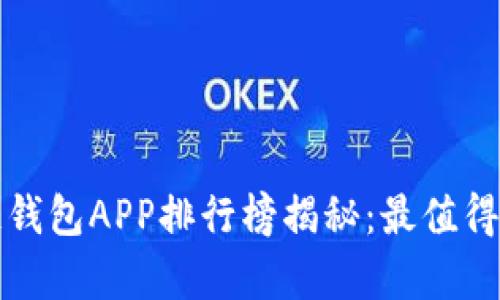2023年区块链钱包APP排行榜揭秘：最值得下载的前十名！