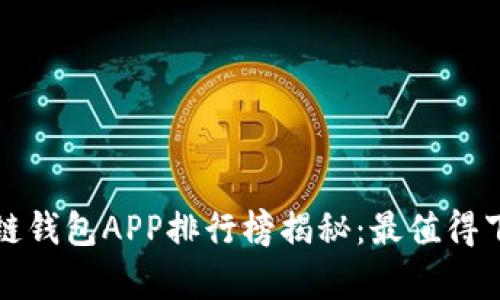 2023年区块链钱包APP排行榜揭秘：最值得下载的前十名！