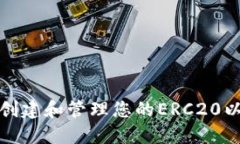 如何安全创建和管理您的ERC20以太坊钱包