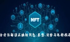 全方位解读区块链钱包：类型、优势与选择指南