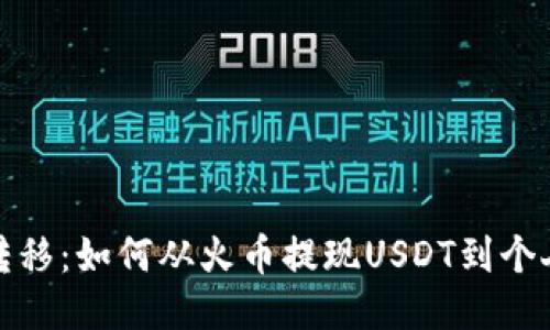轻松转移：如何从火币提现USDT到个人钱包