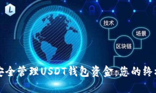 如何安全管理USDT钱包资金：您的终极指南