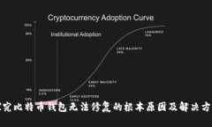 探究比特币钱包无法修复