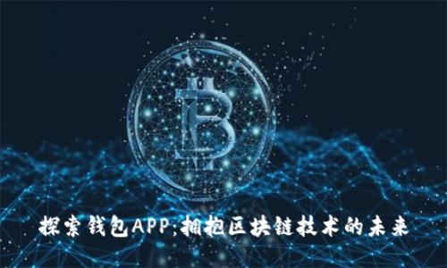 探索钱包APP：拥抱区块链技术的未来