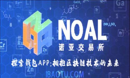 探索钱包APP：拥抱区块链技术的未来