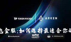 全面解析区块链钱包金服：如何选择最适合你的