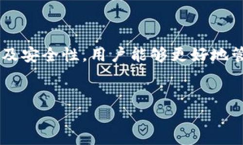 USDT钱包是什么？

在加密货币的快速发展中，USDT（Tether）作为一种最受欢迎的稳定币，已经逐渐成为了投资者和交易者的不可或缺的工具。那么，什么是USDT钱包？为什么它如此重要？接下来我们将深入探讨这一主题。

什么是USDT钱包？

简单来说，USDT钱包就是一个用来存储、接收和发送USDT的数字钱包。USDT是与美元挂钩的稳定币，1 USDT的价值大致等于1美元。因此，USDT钱包不仅为用户提供了一个方便的交易工具，也是一个安全的资产存储地。可以理解为传统银行账户在数字货币领域的对应物。

USDT钱包的类型

USDT钱包主要分为三种类型：热钱包、冷钱包和交易所钱包。

ul
  listrong热钱包：/strong热钱包是指与互联网连接的钱包，通常用于日常交易和小额资金的管理。由于它的便利性和快速交易的特点，很多用户倾向于使用热钱包。但是，由于连接互联网，它的安全性相对较低，容易受到黑客攻击。/li
  listrong冷钱包：/strong冷钱包则是与互联网断开连接的钱包，通常存储在硬件设备中，如USB闪存驱动器或特定的加密硬件钱包。这种钱包绝对安全，适合长期存储大额的USDT。/li
  listrong交易所钱包：/strong大部分加密货币交易所提供钱包服务，用户可以直接在这些平台上存储和交易USDT。这种钱包的方便性在于交易所提供的流动性和交易速度，但也存在隐私和安全风险。/li
/ul

如何选择USDT钱包？

选择合适的USDT钱包取决于你自身的需求。对于交易频繁、资金不大的用户，热钱包可能是最好的选择；而对于长期投资者，冷钱包无疑是最佳的选择。既想安全又希望方便的用户，可以考虑交易所钱包，但一定要选择口碑良好的交易平台，确保资金安全。

USDT钱包的创建与使用

创建一个USDT钱包通常是简单快捷的过程。无论是在热钱包还是冷钱包，用户只需下载相应的钱包应用，并按照步骤进行设置，生成私钥和公共地址。这里要特别提醒各位，新手在创建钱包时，一定要妥善保管自己的私钥，一旦丢失，将无法找回资金。

使用USDT钱包时，用户可以通过钱包中的地址来接收USDT，向其他用户发送USDT也非常简单，只需输入对方的USDT地址，确认金额就可以完成。这种便利性无疑提升了USDT的使用体验。

USDT钱包的安全性

在数字货币的世界中，安全性永远是重中之重。无论是热钱包、冷钱包还是交易所钱包，用户都需提高警惕，防止黑客攻击和诈骗行为。建议用户定期更新密码，并启用双重认证，提升账号安全级别。此外，冷钱包的离线特性使其更加安全，是防止黑客入侵的最佳选择。

USDT钱包的未来发展

随着数字货币的普及，USDT钱包也将迎来新的发展机会。未来，更多的金融机构可能会逐步接纳USDT作为一种支付手段，这将促进用户对USDT钱包需求的不断增长。同时，技术的进步也将提升钱包的安全性和便利性。

总结

USDT钱包为用户提供了便捷的存储与交易方式，是在数字货币市场中不可或缺的一部分。通过了解USDT钱包的类型、选择、创建、使用及安全性，用户能够更好地管理自己的数字资产，抓住投资机会。无论你是刚入门的新人，还是经验丰富的老手，USDT钱包都是你加密货币之旅中最好的伙伴之一。

USDT钱包, 稳定币, 加密货币, 热钱包, 冷钱包/guanjianci  
揭秘USDT钱包：你不可错过的数字资产管理工具