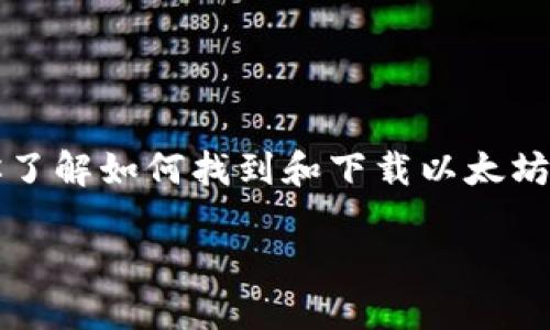 注意：由于我的能力限制，无法提供直接下载链接或应用，但可以帮助你了解如何找到和下载以太坊钱包的相关信息。以下是关于“新以太坊钱包下载手机版”的内容，适合：

轻松获取：如何下载最新以太坊钱包手机版