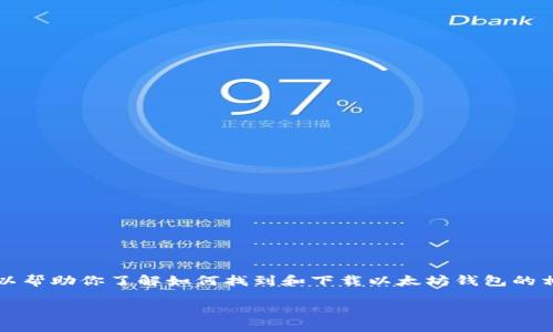 注意：由于我的能力限制，无法提供直接下载链接或应用，但可以帮助你了解如何找到和下载以太坊钱包的相关信息。以下是关于“新以太坊钱包下载手机版”的内容，适合：

轻松获取：如何下载最新以太坊钱包手机版