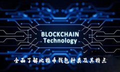 全面了解比特币钱包种类及其特点
