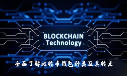 全面了解比特币钱包种类及其特点