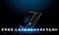 最强推荐：支持以太坊经典的顶级钱包揭秘