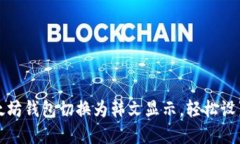 如何将以太坊钱包切换为