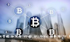 轻松掌握：如何将 USDT 从