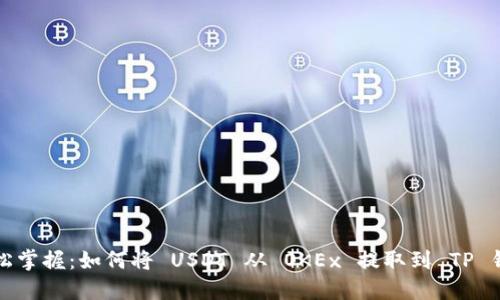 轻松掌握：如何将 USDT 从 OKEx 提取到 TP 钱包