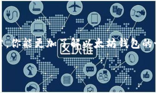    如何轻松注册一个以太坊钱包账号，让你的加密资产安全无忧  / 

 guanjianci  以太坊钱包, 注册以太坊钱包, 加密资产安全, 以太坊账号, 区块链技术  /guanjianci 

 什么是以太坊钱包 

 在进入注册以太坊钱包账号之前，我们首先需要了解一下以太坊钱包是什么。通俗来讲，以太坊钱包就像你的银行账户，它不仅可以存储、接收和发送以太币（ETH），还可以管理在以太坊区块链上运行的各种代币和去中心化应用（DApp）。由于以太坊是一个开源的区块链平台，很多应用和代币（比如USDT、链游代币等）都是基于以太坊的。因此，拥有一个以太坊钱包对于想参与加密货币世界的你来说，绝对是一个重要的第一步。

 为什么要注册以太坊钱包 

 可能你会问，为什么我需要一个以太坊钱包呢？首先，如果你打算投资以太币或任何基于以太坊的加密资产，拥有一个安全的钱包至关重要。它不仅能保护你的资金不受黑客攻击，还能让你随时随地管理你的资产。此外，许多去中心化应用需要连接以太坊钱包才能进行操作，比如玩区块链游戏、参与DeFi项目等。

 如何选择适合自己的以太坊钱包 

 在注册以太坊钱包账号之前，选择一个合适的钱包是非常重要的。以太坊钱包大致可以分为三种类型：软件钱包、硬件钱包和纸钱包。软件钱包又可以进一步分为桌面钱包、移动钱包和网页钱包。不同类型的钱包有各自的优缺点。

 - **软件钱包**：很方便，适合日常使用，操作简单，但安全性相对较低，容易受到网络攻击。比如，MetaMask 是一款流行的浏览器扩展钱包，使用简单，用户众多。

 - **硬件钱包**：如 Ledger 和 Trezor，这类钱包有更高的安全性，因为密钥离线存储，一般不容易被黑客攻击。不过，它们的价格较高，适合存储大量资产的用户。

 - **纸钱包**：这是一种离线存储的方式，安全性极高，但使用起来比较复杂，适合技术小白使用时注意保管。

 注册以太坊钱包的步骤 

 好了，现在我们进入正题，注册一个以太坊钱包账号的具体步骤。以 MetaMask 为例，其他钱包的注册步骤大同小异。

h4 步骤一：下载和安装 /h4

 首先，访问 MetaMask 的官方网站，下载适合你设备的版本。如果你是在浏览器上使用，可以下载 Chrome 或 Firefox 扩展，手机用户可以在 App Store 或 Google Play 下载移动应用。

h4 步骤二：创建账户 /h4

 安装完成后，打开 MetaMask 浏览器扩展，你会看到一个欢迎页面。点击“开始”，然后选择“创建钱包”。此时，你需要设置一个强密码。这个密码不仅是你登录的钱包所需的，也是保护你资产的重要手段，请确保它的复杂性和难度。

h4 步骤三：备份助记词 /h4

 接下来，MetaMask 会为你生成一组助记词，这是重置密码和恢复钱包的重要凭证。一定要记住这组助记词，最好将其写下来并妥善保管。切勿将助记词分享给任何人！

h4 步骤四：确认助记词 /h4

 一旦你确认了助记词，钱包正式创建成功。接下来，你就可以开始使用这个以太坊钱包了。你可以通过购买以太币，或者接收别人转账等方式来给钱包充值。

 如何确保以太坊钱包的安全性 

 注册完钱包后，确保安全是您最需要关注的重点。以下是一些安全建议：

 - **使用强密码**：确保密码不仅复杂，还要定期更换。

 - **定期备份**：除了助记词，在使用过程中，定期备份钱包文件，确保在设备损坏时，可以快速恢复。

 - **启用双重身份验证**：如果钱包提供双重身份验证选项，可以考虑启用，增加安全层级。

 - **警惕网络钓鱼**：时刻保持警惕，避免钓鱼网站，在访问钱包时，务必确保是官方网站。

 使用以太坊钱包的基本操作 

 既然已经注册了以太坊钱包，接下来就需要熟悉钱包的基本操作。

h4 发送以太币 /h4

 发送以太币非常简单，只需在钱包界面输入接收者的以太坊地址、发送金额，然后确认即可。在每次交易前，注意检查地址是否正确。

h4 接收以太币 /h4

 接收以太币同理，你只需要复制你的以太坊地址，分享给你的朋友或者在交易平台上输入即可。

h4 管理代币 /h4

 以太坊钱包支持多种 ERC-20 标准的代币。在钱包设置中，你可以添加或隐藏你所持有的代币，了解它们的实时变化。

 小结 

 总的来说，注册一个以太坊钱包账号并不是一件复杂的事情。但是，了解钱包的基础知识、合理选择钱包类型，以及实施必要的安全措施，则是确保你在加密世界中顺利出行的关键。希望通过这篇文章，你能更加了解以太坊钱包的世界，成功迈出第一步。

 建议你在注册后，适时学习一些加密货币的基础知识，参与社区讨论，爷有任何问题，可以随时查阅官方文档或寻求社区的帮助，一起探索这个充满无穷可能的区块链时代！