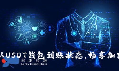 如何高效确认USDT钱包到账状态，畅享加密资产的自由