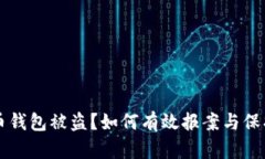 虚拟币钱包被盗？如何有