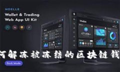 如何解冻被冻结的区块链