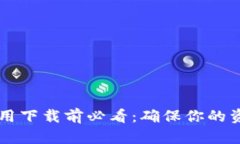 虚拟币钱包应用下载前必看：确保你的资产安全