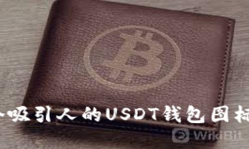 如何设计一个吸引人的USDT钱包图标？技巧与建议
