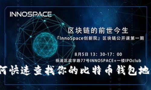 如何快速查找你的比特币钱包地址？