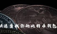 如何快速查找你的比特币