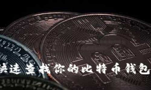 如何快速查找你的比特币钱包地址？