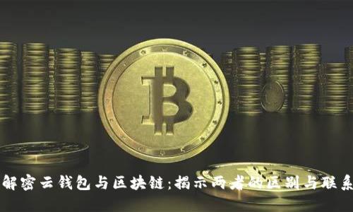 解密云钱包与区块链：揭示两者的区别与联系