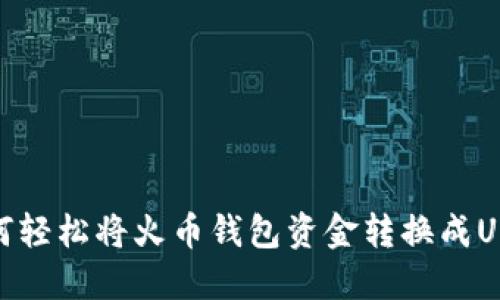 如何轻松将火币钱包资金转换成USDT