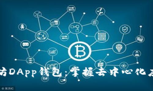 探索以太坊DApp钱包：掌握去中心化应用的力量