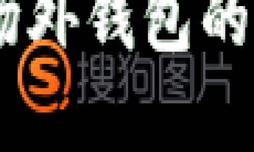 轻松掌握USDT场外钱包的安全与使用技巧