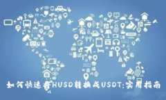 如何快速将HUSD转换成USD