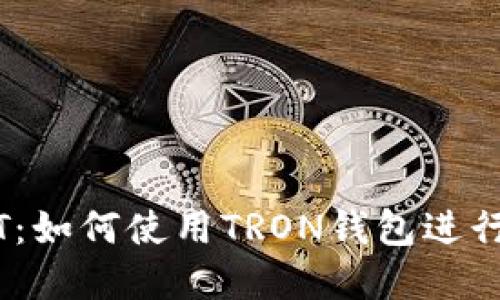 轻松管理USDT：如何使用TRON钱包进行数字货币交易