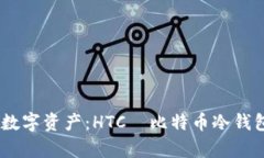 安全存储你的数字资产：HTC犇比特币冷钱包APP下