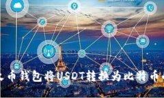 如何使用火币钱包将USDT转