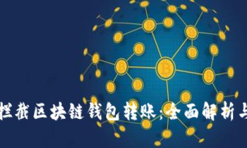 如何有效拦截区块链钱包转账：全面解析与实用技巧
